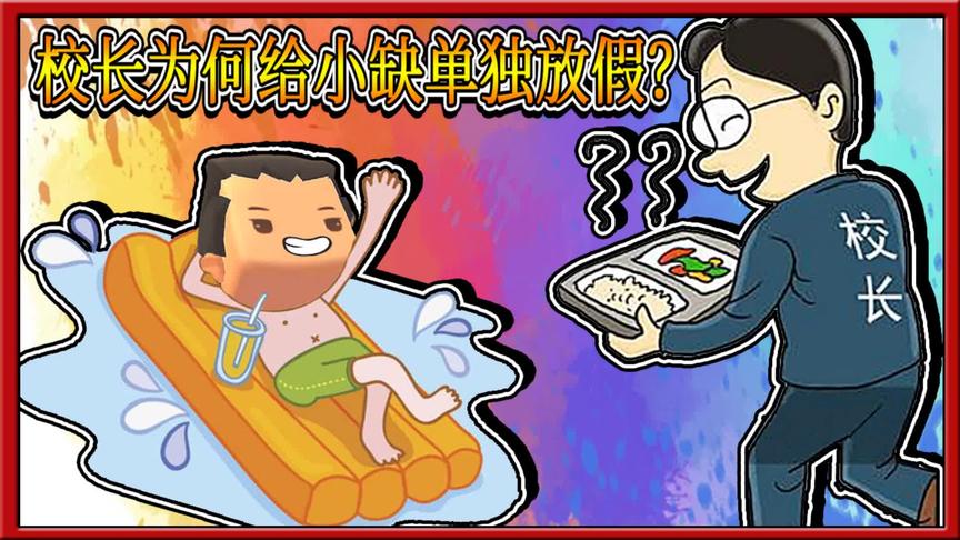 迷你世界搞笑故事：小缺在幼儿园称王称霸，老师都怕了他！