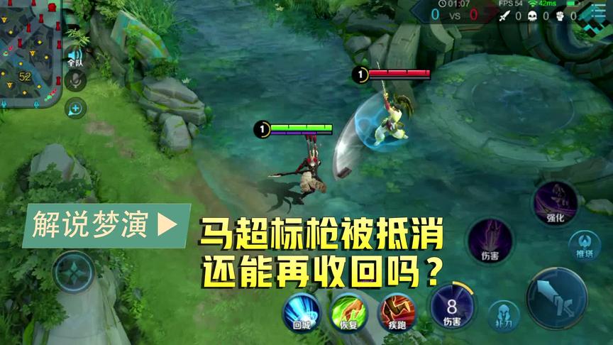 梦演：如果马超的标枪被抵消，还能自动恢复吗？