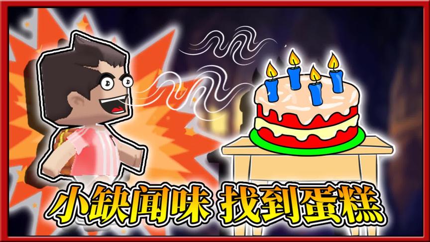 迷你世界八卦迷宫：小缺靠闻气味寻路，找到一块蛋糕！