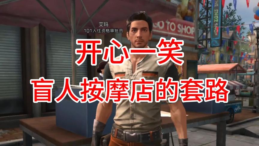 明日之后：盲人按摩店的常用套路，你尝试过没？
