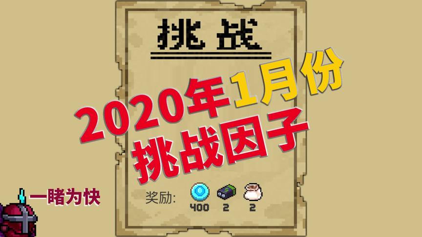 元气骑士：2020年1月份挑战因子一览