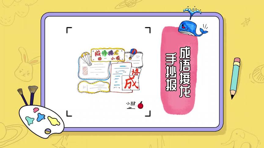 成语画图 西瓜视频