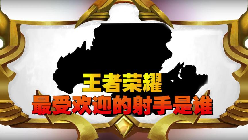 CH明明：王者最受欢迎的射手是谁？