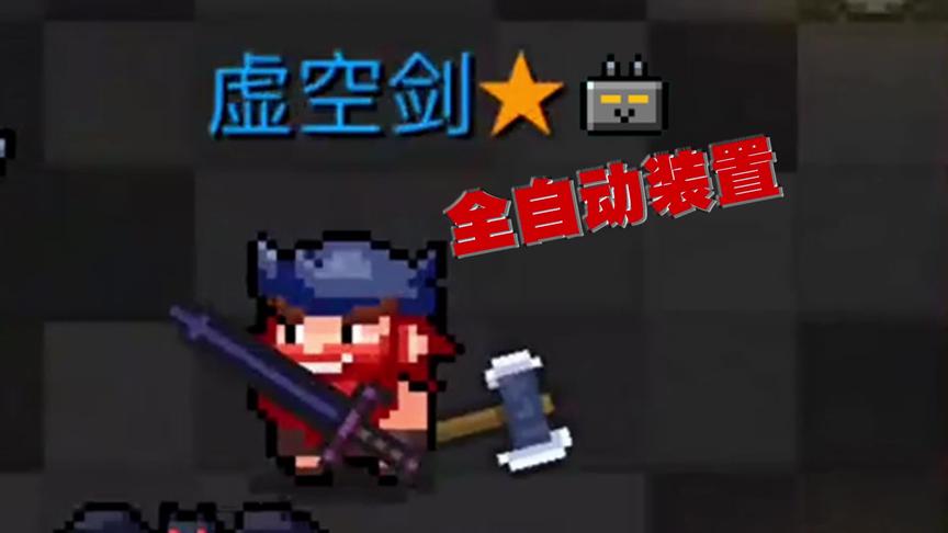 元气骑士：给佣兵的虚空剑装上全自动装置后