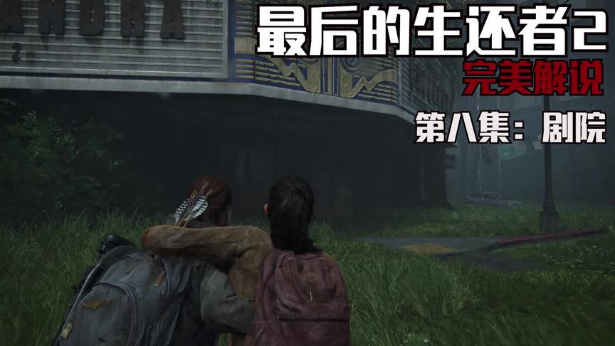 最后的生还者2完美解说第八集：剧院