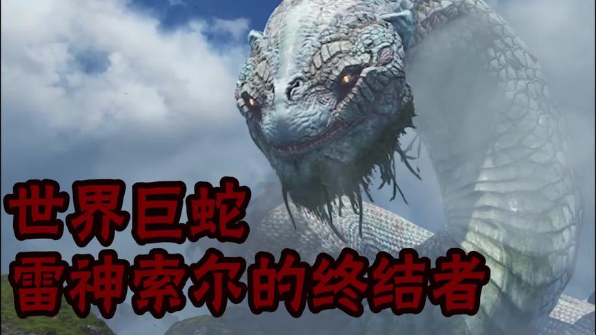 世界之蛇：雷神索尔的终结者
