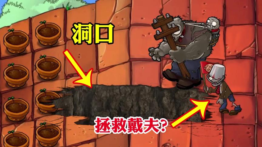 植物大战僵尸：当巨人僵尸把屋顶砸开，旗帜能否拯救戴夫？
