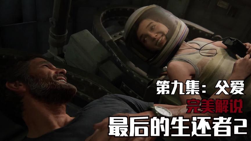 最后的生还者2完美解说第九集：父爱