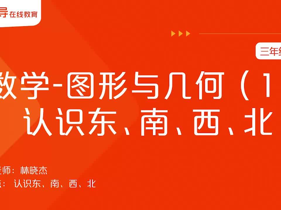 小学三年级 下 数学 图形与几何 1 认识东 南 西 北 西瓜视频