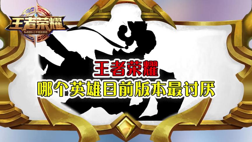 CH明明：哪个英雄目前版本最讨厌