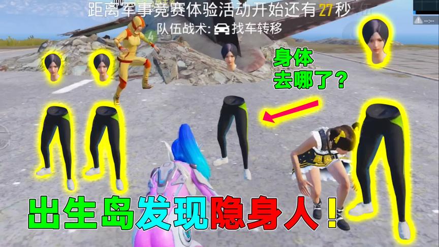 揭秘：出生岛发现隐身人！网友：他的身体咋消失不见了？
