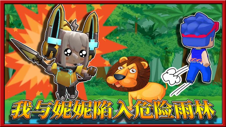 迷你世界荒岛求生：我与妮妮陷入危险雨林，遇见奇怪野人！