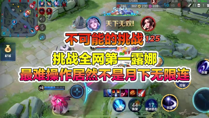 王者不可能的挑战：挑战全网第一露娜最难操作居然不是月下无限连