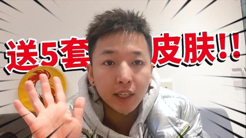 老撕鸡：今晚送5套和平精英皮肤，走过路过千万不要错过！
