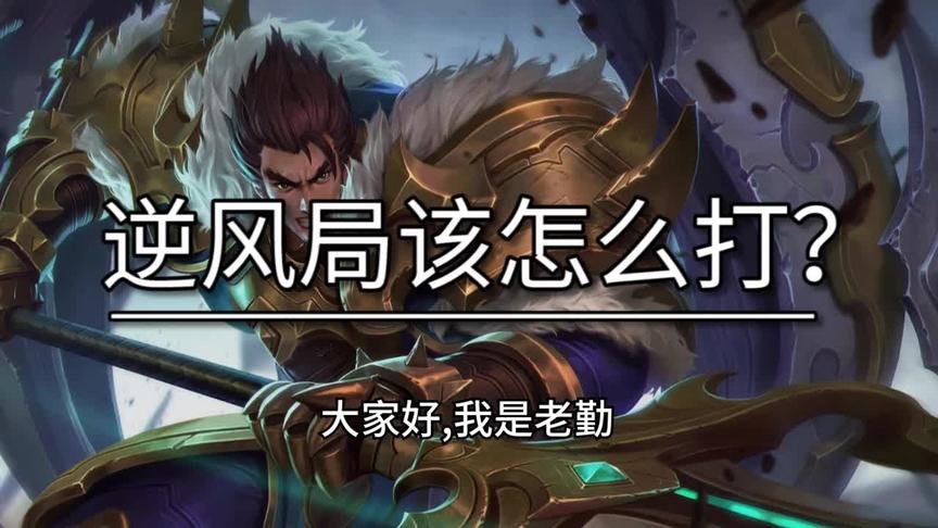 逆风不会打？学会这几个点轻松提胜率！