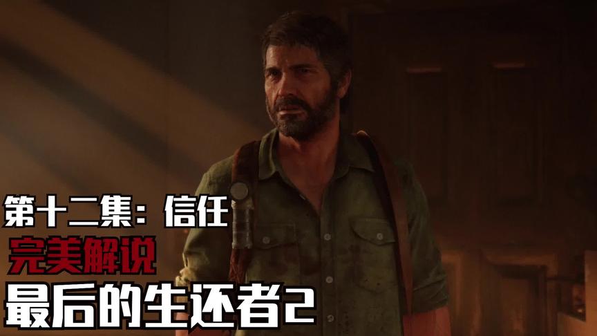 最后的生还者2完美解说第十二集：信任