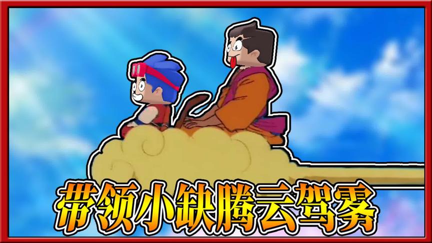 迷你世界七龙珠：仙人赐宝筋斗云，带领小缺腾云驾雾