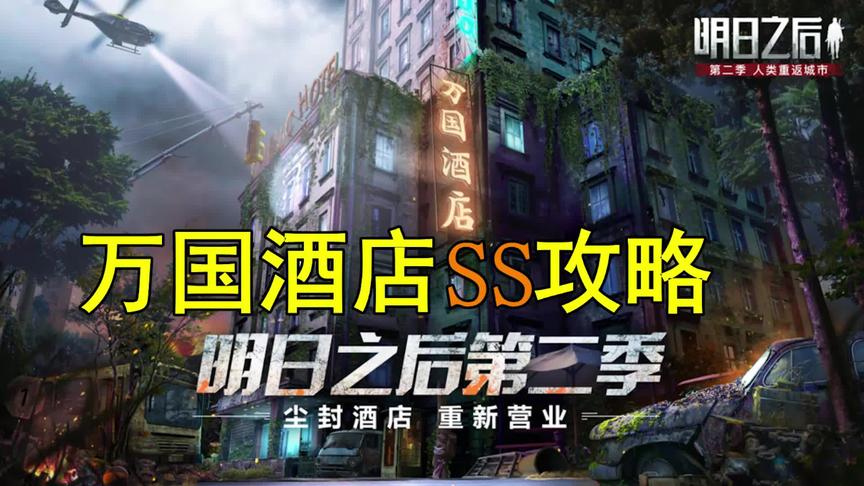 明日之后：万国酒店SS攻略