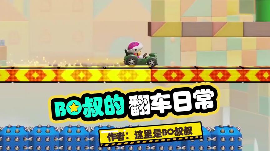 【马里奥制造2】日常239：齿轮开关冰锥山，微操跑酷又一关！