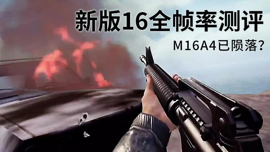 新版16全帧率测评！M16A4已陨落？ss4赛季