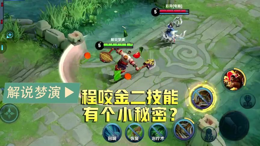 梦演：程咬金二技能的小秘密，只会对原地造成伤害？