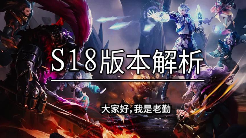 S18赛季你还不会打野？