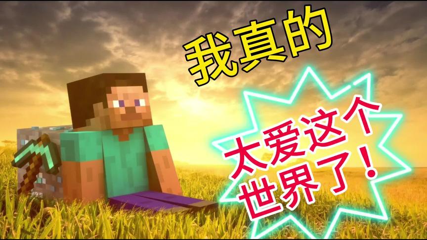 我的世界：一个MC玩家的专属记忆，你为什么深爱着这个世界？