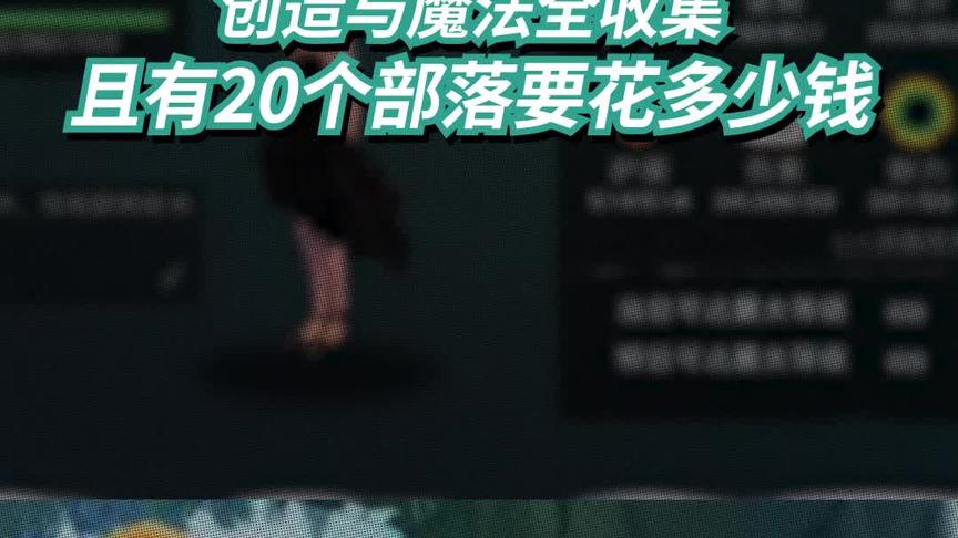 创造与魔法全收集而且有20个部落要花多少钱？