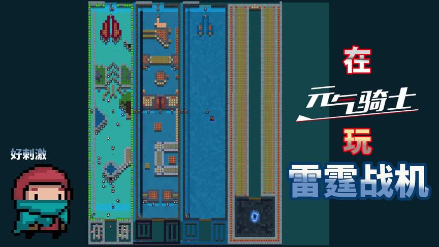 元气骑士：雷霆战机版元气骑士，附地图源文件