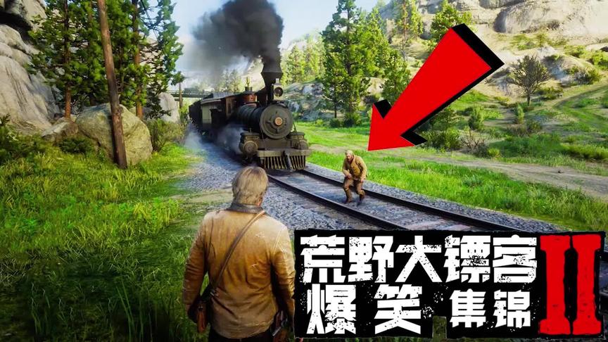 搞笑大表哥2：火车来了也没在怕的！