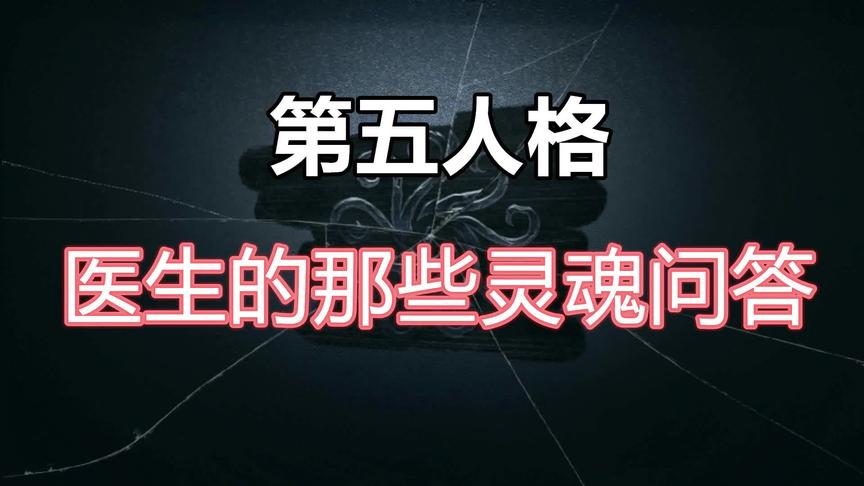 第五人格：医生的那些灵魂问答 你经历过吗？