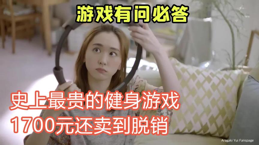史上最贵的健身游戏！1700元还能卖脱销，买皮肤他不香吗？
