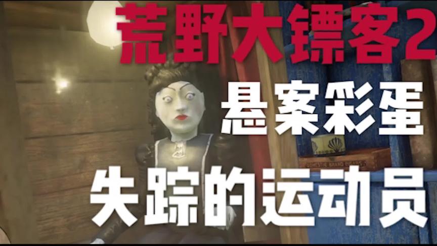 荒野大镖客2之悬案彩蛋：失踪的运动员