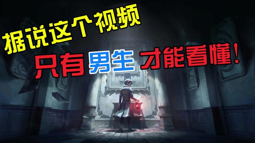 第五人格：据说这个视频，只有男生才能看的懂！