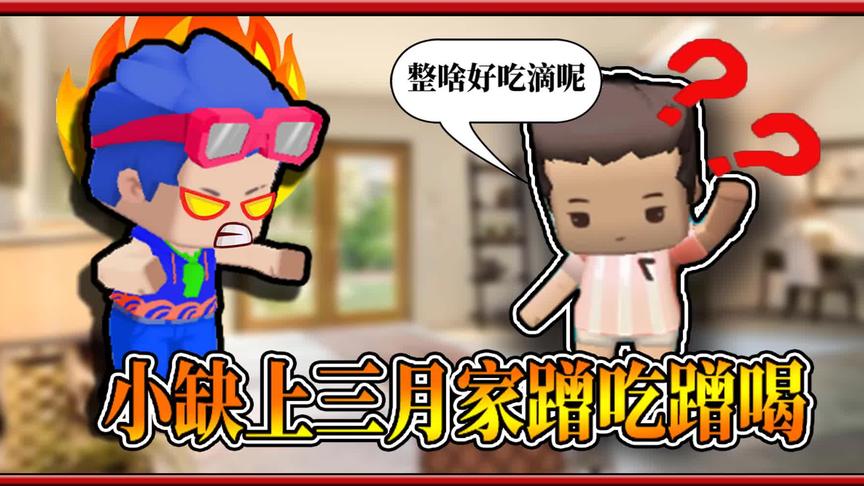 灵魂契约：小缺为了吃厚着脸皮，跑到三月家蹭吃蹭喝