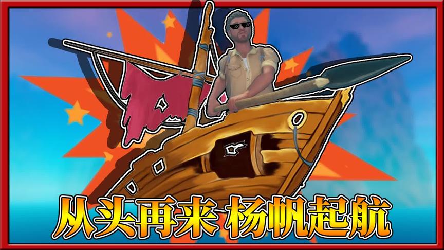 木筏求生：为了带着小美生存下去，三月驾驶破损木筏杨帆出海