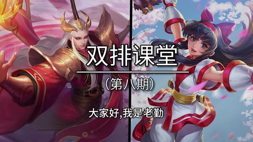 什么？这个套路可以无视对手防御塔？老勤双排课堂第八期！