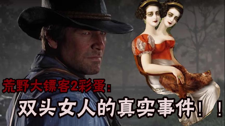 荒野大镖客2彩蛋：真实事件的双头人！