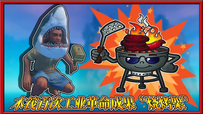 木筏求生：利用熔炉锻造的铁锭，三月制作了烧烤架