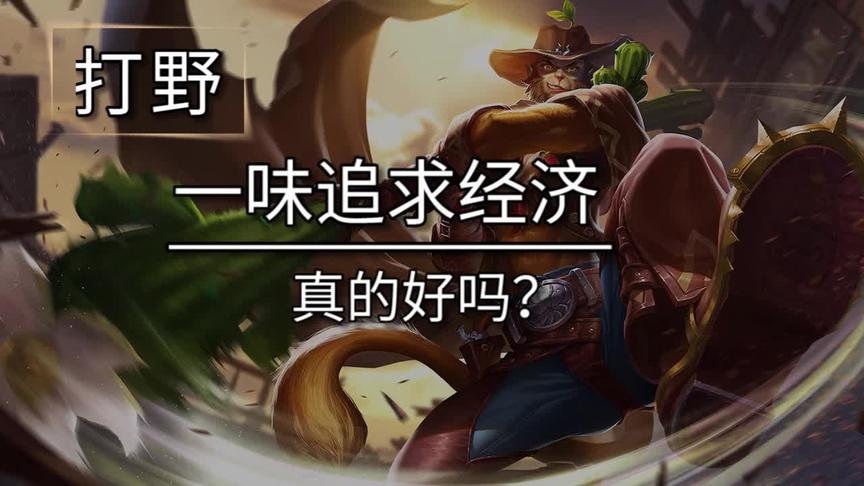 你是不是也在好奇为什么那些大神打游戏刷经济总是这么快？