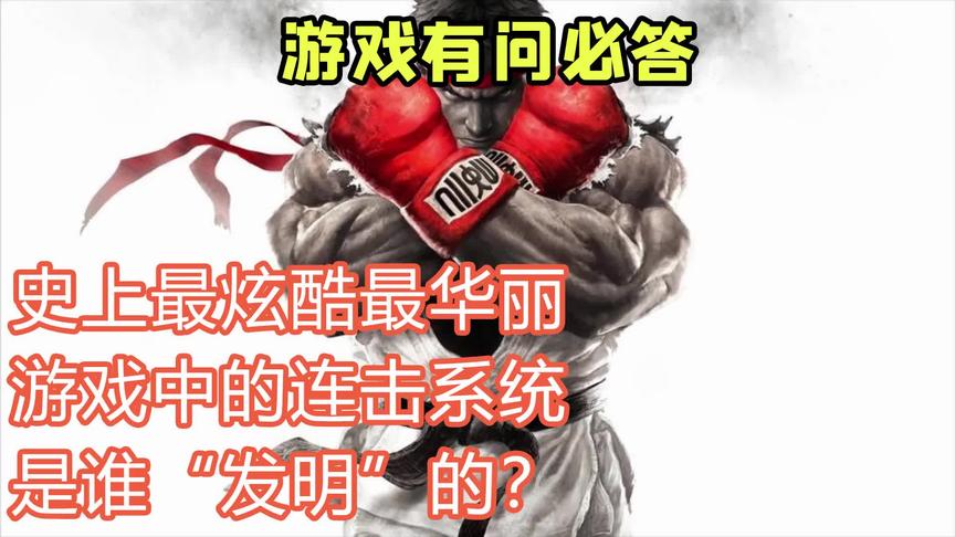 诞生于偶然的游戏设计，格斗游戏中连招系统的由来