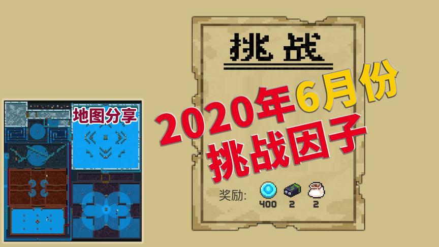 元气骑士：2020年6月份挑战因子一览