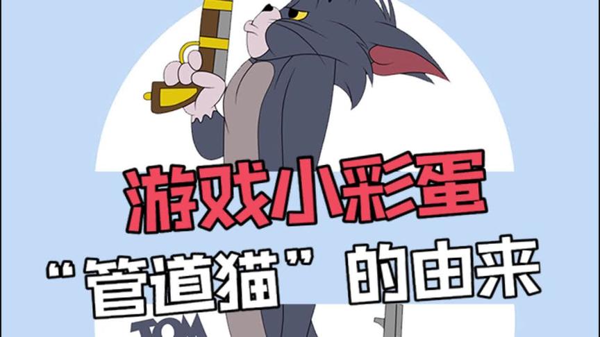 猫和老鼠：“管道猫”是这样来的，猫咪果然是液体的！
