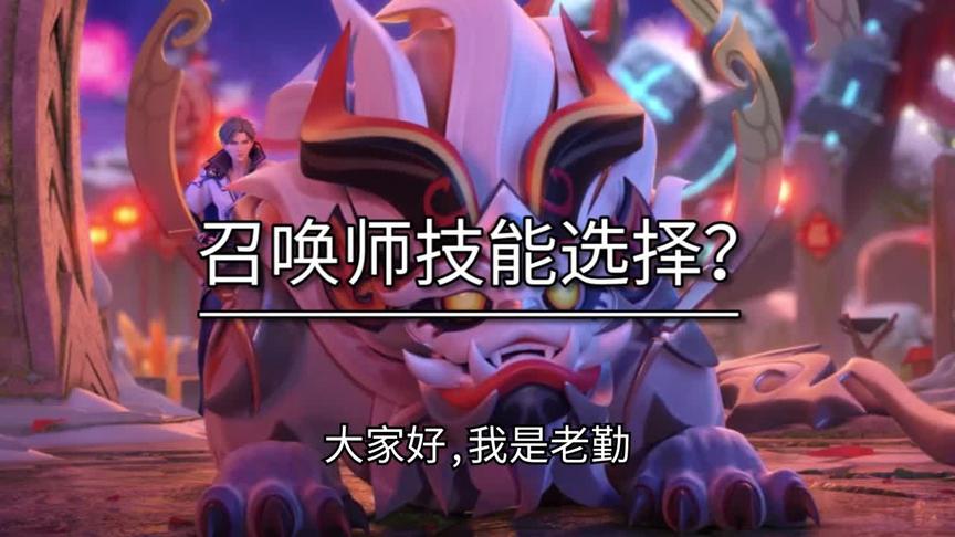 召唤师技能哪有什么固定标签！难道不是适合哪个用哪个？