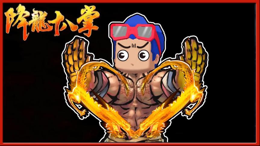迷你世界：三月学会降龙十八掌，愤怒之时看见了仇人小缺！