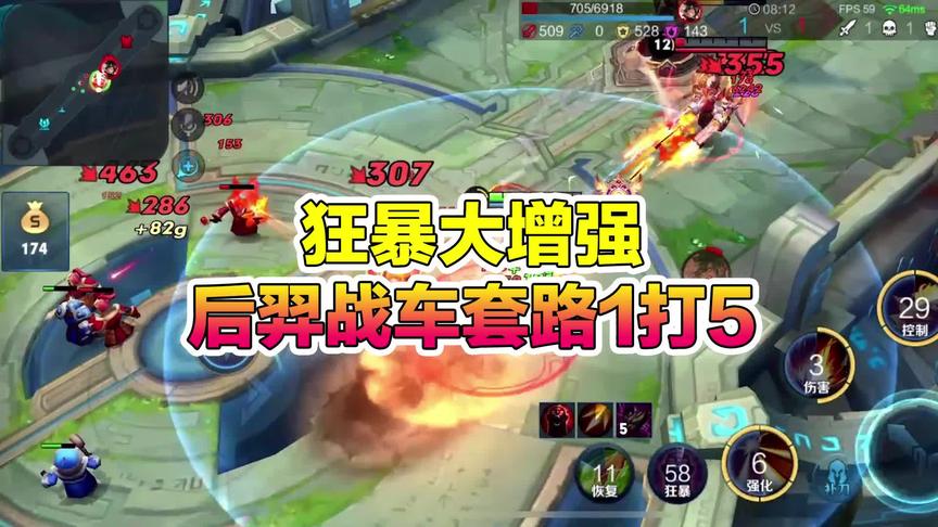 王者新套路：狂暴大增强，后羿战车套路一打五