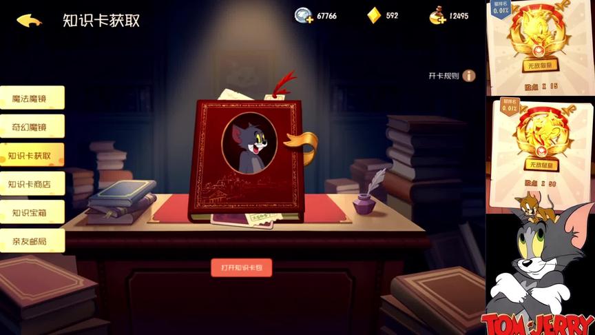 猫和老鼠手游:欧皇中的欧皇？非酋中的非酋？知识卡三连冒金光！
