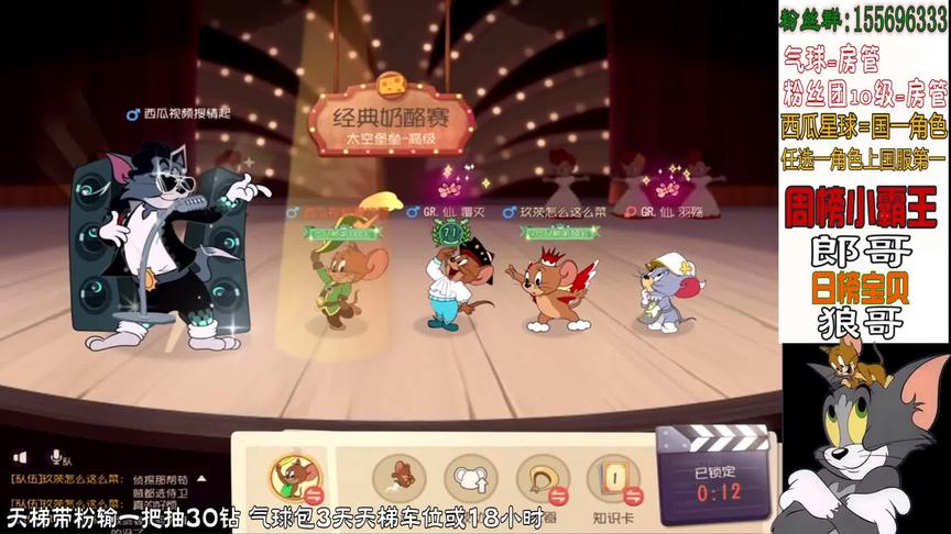 猫和老鼠手游:国服鼠榜大战国服猫榜 赛季初天梯 同平台主播大战