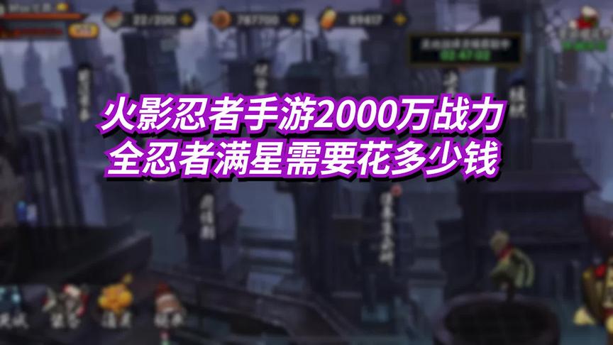 火影忍者手游2000万战力，全忍者满星需要花多少钱？