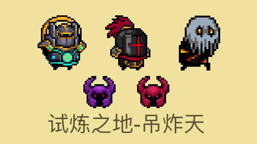 元气骑士：三种稳通试炼之地的方法